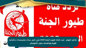 عاجل اليوم.. تردد قناة طيور الجنة 2025 على نايل سات وعربسات بإشارة قوية وواضحة بدون تشويش